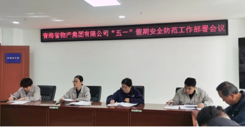 省物產(chǎn)集團(tuán)迅速召開(kāi)&ldquo;五一&rdquo;假期安全防范工作部署會(huì)議
