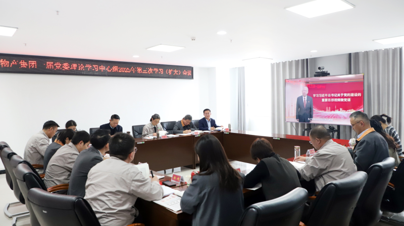省物產(chǎn)集團(tuán)黨委召開2025年第3次理論學(xué)習(xí)中心組學(xué)習(xí)（擴(kuò)大）會(huì)