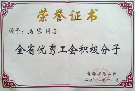 省物產(chǎn)集團(tuán)工會優(yōu)秀個人、模范集體榮獲省總工會表彰